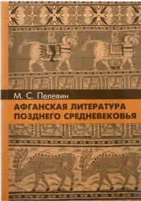Михаил Пелевин - Афганская литература позднего средневековья