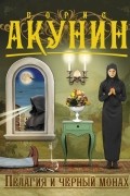 Борис Акунин - Пелагия и черный монах