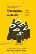  - Руководство по DevOps. Как добиться гибкости, надежности и безопасности мирового уровня в технологических компаниях