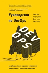 Руководство по DevOps. Как добиться гибкости, надежности и безопасности мирового уровня в технологических компаниях
