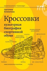 Екатерина Кулиничева - Кроссовки. Культурная биография спортивной обуви