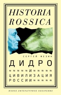 Сергей Мезин - Дидро и цивилизация России