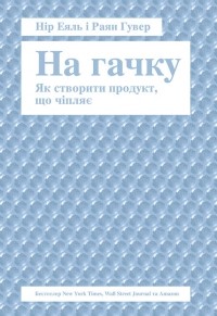  - На гачку. Як створити продукт, що чіпляє
