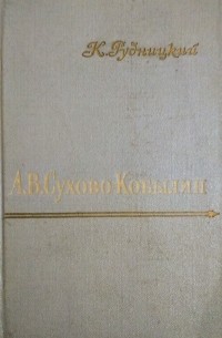 А. В. Сухово-Кобылин