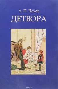 А. П. Чехов - Детвора