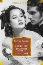 Сёстры Бронте - Джейн Эйр. Грозовой перевал. Агнес Грей (сборник)