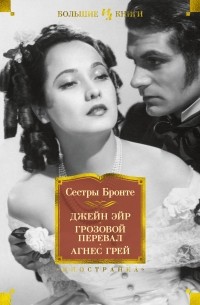 Сёстры Бронте - Джейн Эйр. Грозовой перевал. Агнес Грей (сборник)