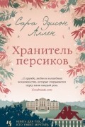 Сара Эдисон Аллен - Хранитель персиков