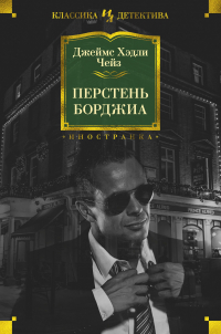 Джеймс Хэдли Чейз - Перстень Борджиа (сборник)