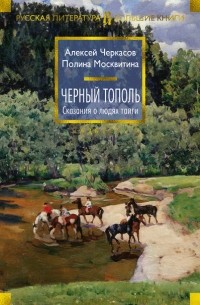 Алексей Черкасов, Полина Москвитина - Черный тополь