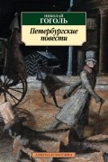 Николай Гоголь - Петербургские повести (сборник)