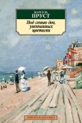 Под сенью дев, увенчанных цветами
