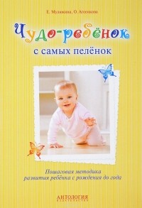  - Чудо-ребенок с самых пеленок. Пошаговая методика развития ребенка