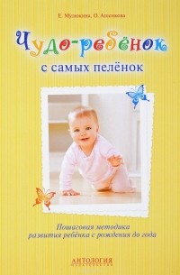 Чудо-ребенок с самых пеленок. Пошаговая методика развития ребенка