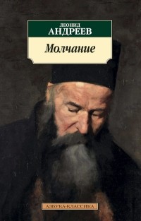 Леонид Андреев - Молчание. Рассказы и повести (сборник)