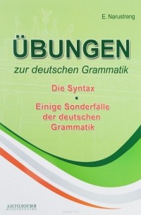 Е. Нарустранг - Ubungen zur deutschen Grammatik: Die Syntax / Упражнения по грамматике немецкого языка. Синтаксис. Учебное пособие