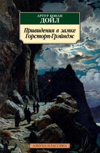 Артур Конан Дойл - Привидения в замке Горсторп-Грэйндж. Сборник