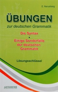 Е. Нарустранг - Упражнения по грамматике немецкого языка. Синтаксис. Ключи
