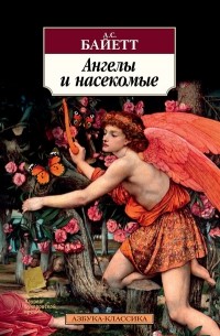 А. С. Байетт - Ангелы и насекомые (сборник)