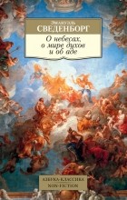 Эммануил Сведенборг - О небесах, о мире духов и об аде