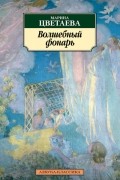 Марина Цветаева - Волшебный фонарь