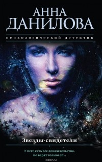 Анна Данилова - Звезды-свидетели