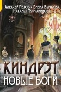 Алексей Пехов, Елена Бычкова, Наталья Турчанинова - Новые боги