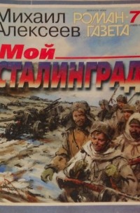 Михаил Алексеев - Журнал "Роман-газета".1998 №7(1325). Мой Сталинград