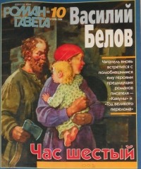 Василий Белов - Журнал "Роман-газета".1998 №10(1328)