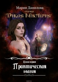 Данилова Мария - Практическая магия