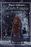 Данилова Мария - Заклинательница холодов