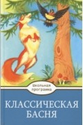  - Классическая Басня (сборник)