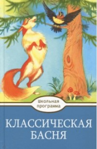 Классическая Басня