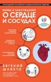 Евгений Шляхто - Мифы и заблуждения о сердце и сосудах