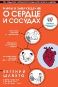 Мифы и заблуждения о сердце и сосудах