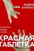 Красная таблетка. Посмотри правде в глаза