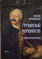 Евгений Черняховский - Грузинский Ломоносов