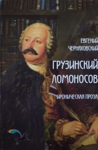 Евгений Черняховский - Грузинский Ломоносов