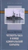 Вячеслав Чистяков - Четверть часа в конце адмиральской карьеры