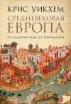 Крис Уикхем - Средневековая Европа. От падения Рима до Реформации