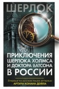 без автора - Приключения Шерлока Холмса и доктора Ватсона в России (сборник)