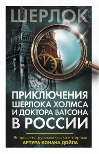 без автора - Приключения Шерлока Холмса и доктора Ватсона в России (сборник)