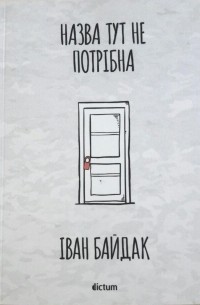 Иван Байдак - Назва тут не потрібна