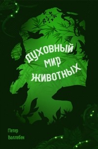 Духовный мир животных