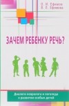  - Зачем ребенку речь?Диалоги невролога и логопеда о развитии особых детей