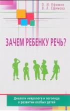  - Зачем ребенку речь?Диалоги невролога и логопеда о развитии особых детей