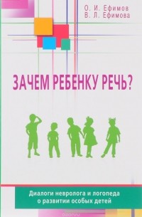  - Зачем ребенку речь?Диалоги невролога и логопеда о развитии особых детей