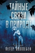 Тайные связи в природе