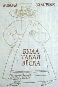 Мікалай Улашчык - Была такая вёска