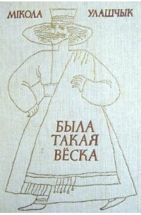 Мікалай Улашчык - Была такая вёска